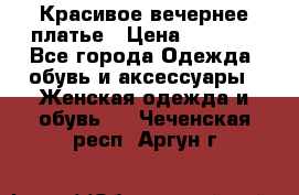 Красивое вечернее платье › Цена ­ 4 000 - Все города Одежда, обувь и аксессуары » Женская одежда и обувь   . Чеченская респ.,Аргун г.